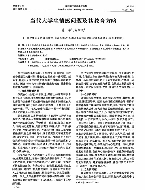 当代大学生情感问题及其教育方略