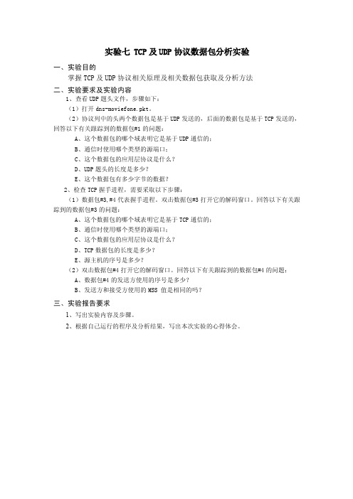 实验7TCP及UDP协议数据包分析实验