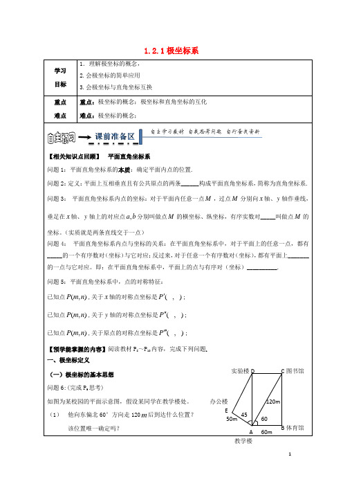 黑龙江省齐齐哈尔市高中数学第一讲坐标系1.2.1极坐标系领学案无答案新人教A版选修4_4