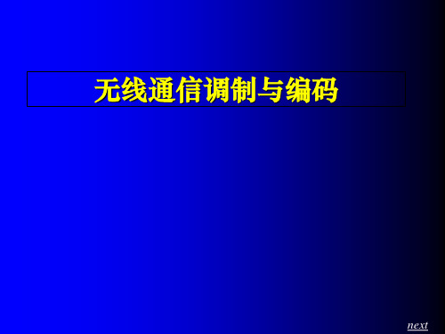 第二章  线性调制原理 无线通信调制与编码(石明卫) 教学课件