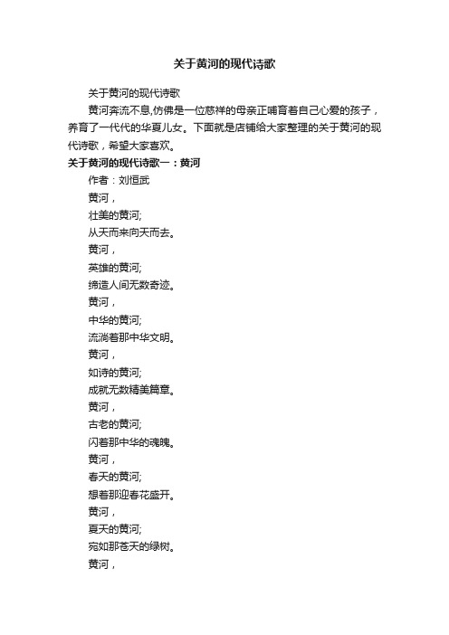 关于黄河的现代诗歌