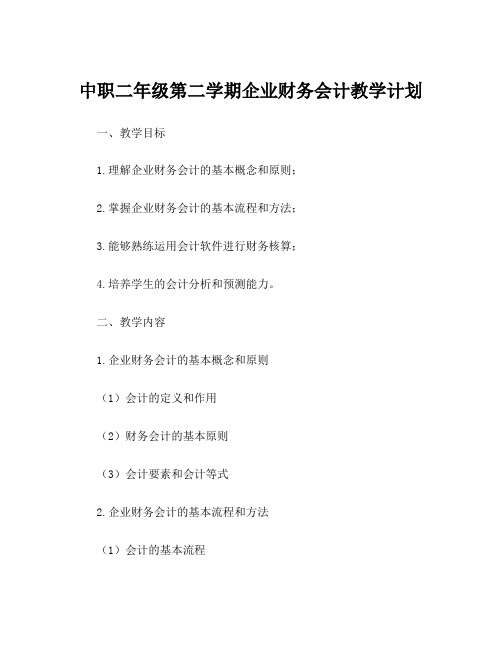 中职二年级第二学期企业财务会计教学计划