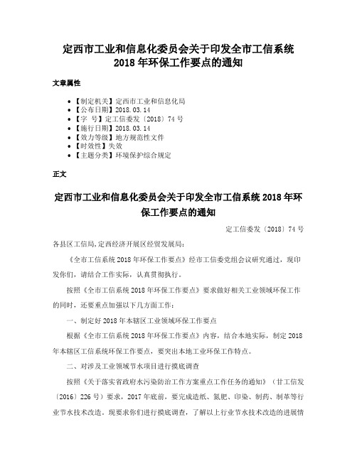 定西市工业和信息化委员会关于印发全市工信系统2018年环保工作要点的通知