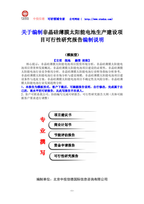 关于编制非晶硅薄膜太阳能电池生产建设项目可行性研究报告编制说明