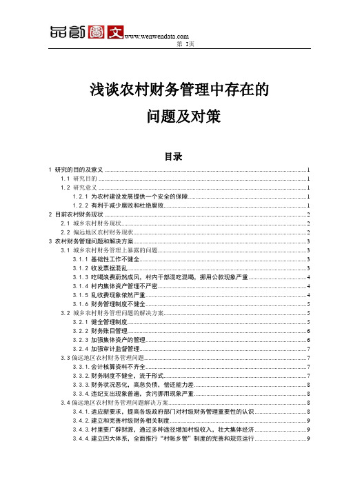 浅谈农村财务管理中存在的问题及对策的毕业论文