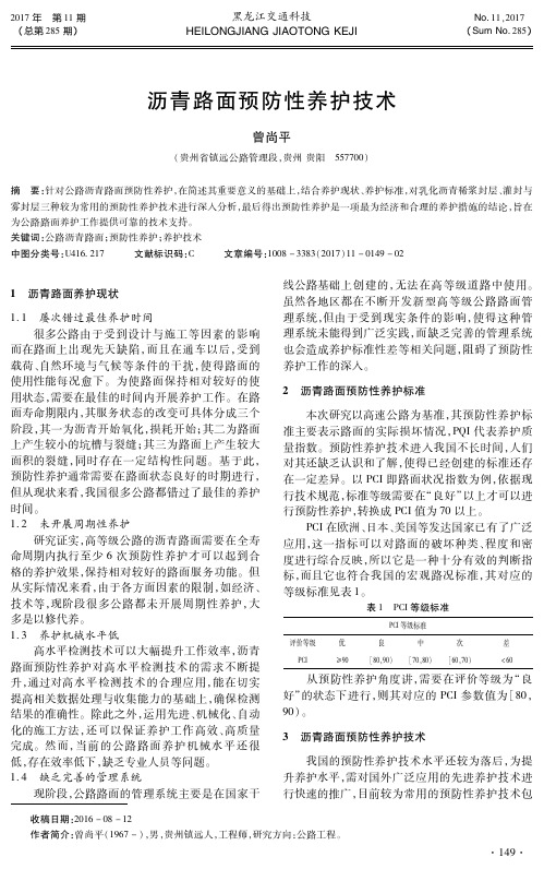 沥青路面预防性养护技术