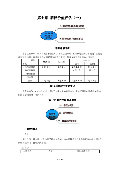 第七章期权价值评估2015CPA分解