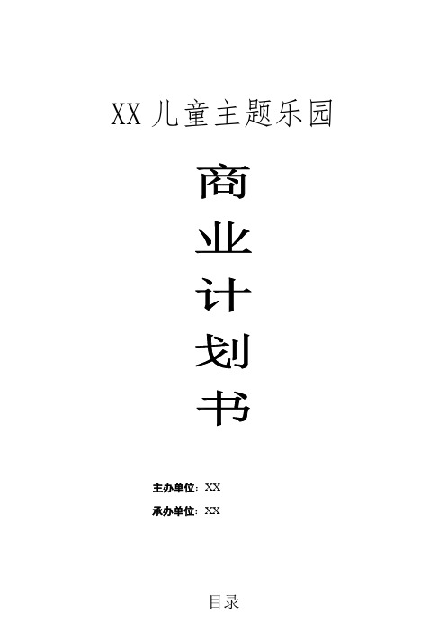 XX儿童主题乐园商业计划书