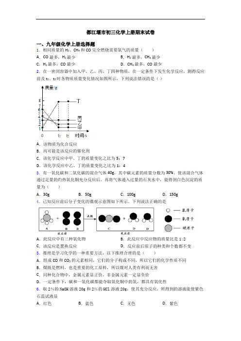 都江堰市初三化学初三化学上册期末试卷