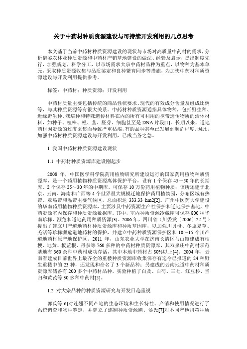 关于中药材种质资源建设与可持续开发利用的几点思考