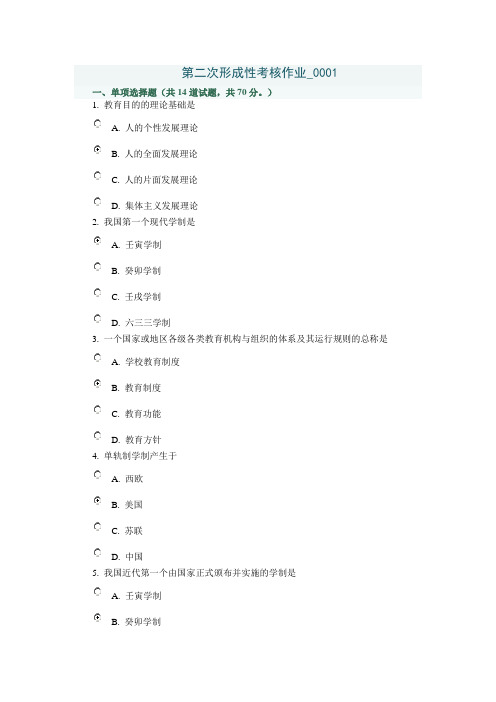 教育学(专科)第二次形成性考核作业_0001
