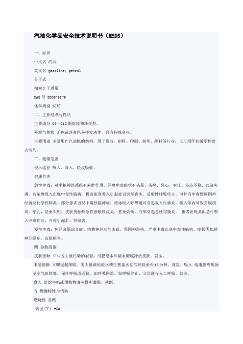 汽油安全技术说明书