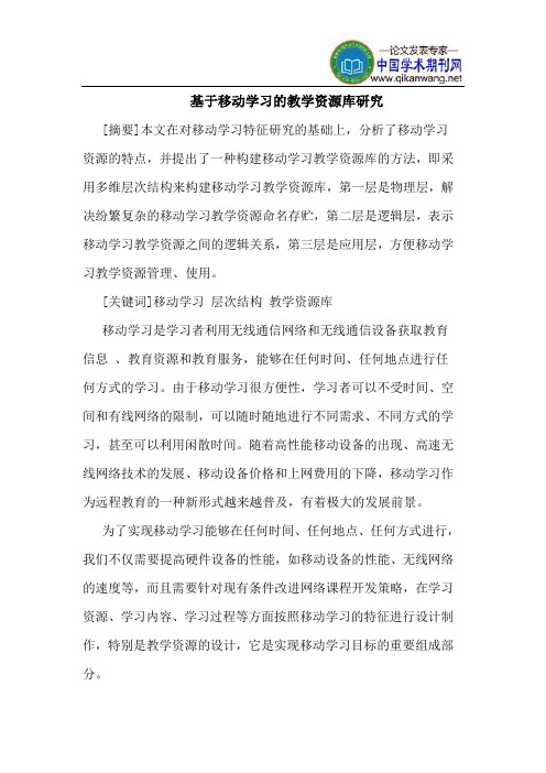 基于移动学习的教学资源库研究