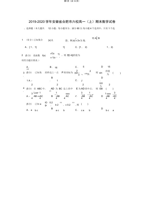 2019-2020学年安徽省合肥市六校高一(上)期末数学试卷