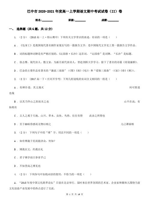 巴中市2020-2021年度高一上学期语文期中考试试卷(II)卷