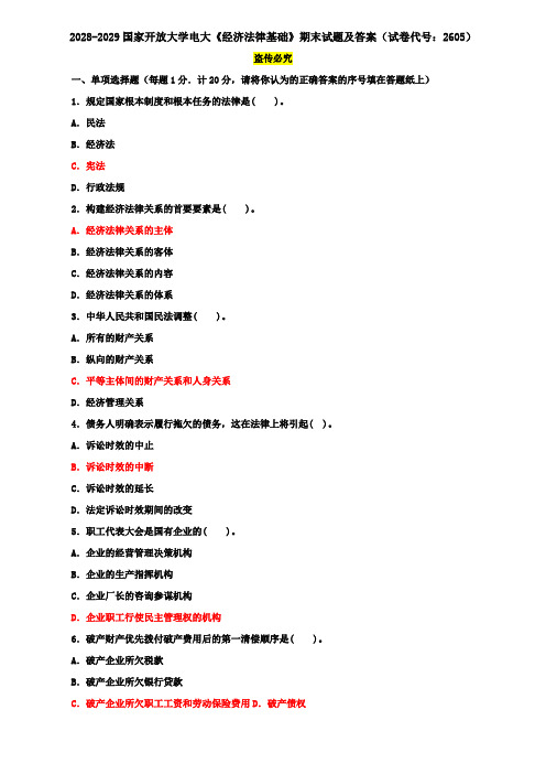 2028-2029国家开放大学电大《经济法律基础》期末试题及答案(试卷代号：2605)