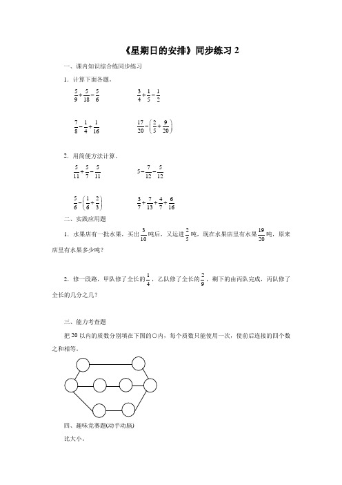 【精选】五年级下册数学一课一练-第一单元《星期日的安排》北师大版(2014秋)含答案