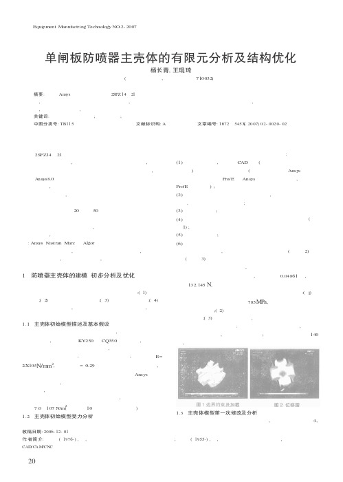 单闸板防喷器主壳体的有限元分析及结构优化