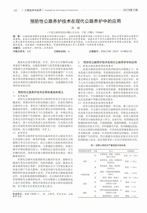 预防性公路养护技术在现代公路养护中的应用