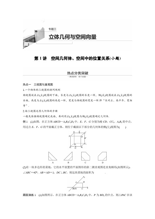 第1部分 板块2 核心考点突破拿高分 专题3 第1讲 空间几何体、空间中的位置关系(小题)