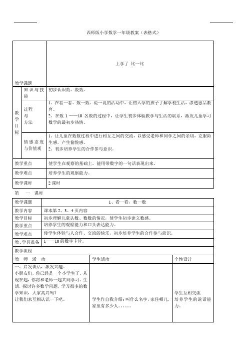 西师版小学一年级上册数学全册教案 (表格)