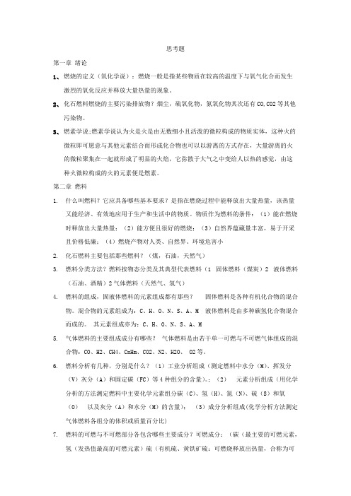 工程燃烧学复习要点