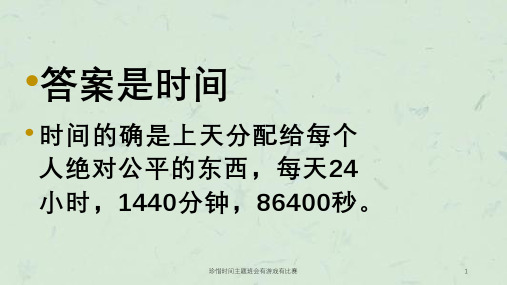 珍惜时间主题班会有游戏有比赛课件