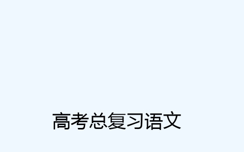 《金版学案》高考语文一轮复习课件：专题5选用、仿用、变换句式(116张PPT) 