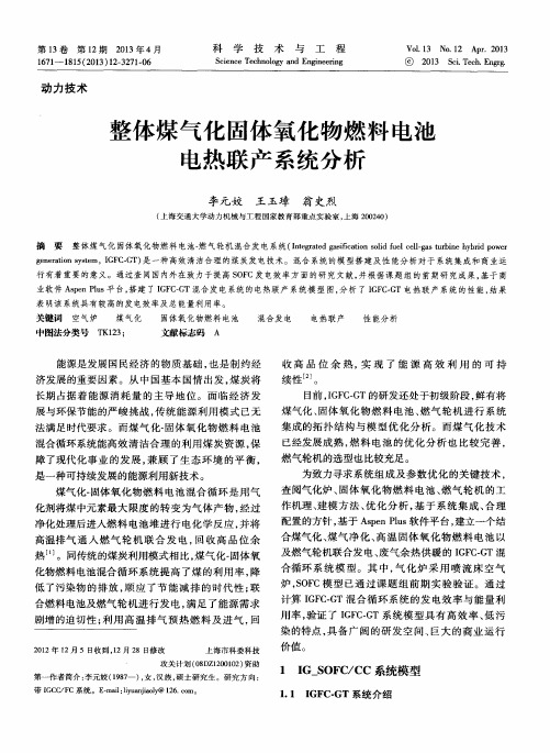 整体煤气化固体氧化物燃料电池电热联产系统分析