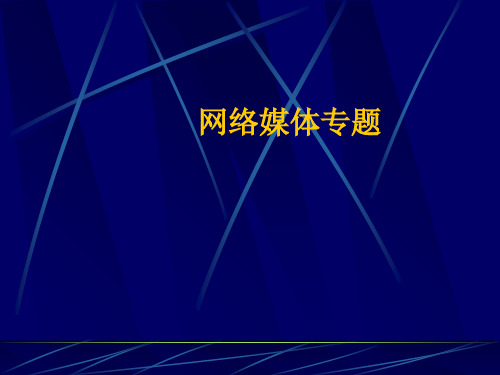 网络媒体的概念与发展历史