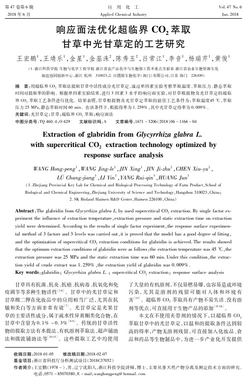 响应面法优化超临界CO2萃取甘草中光甘草定的工艺研究