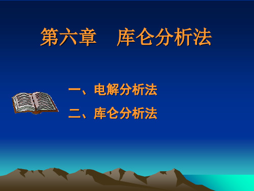 北京化工大学北方学院仪器分析6精品PPT课件