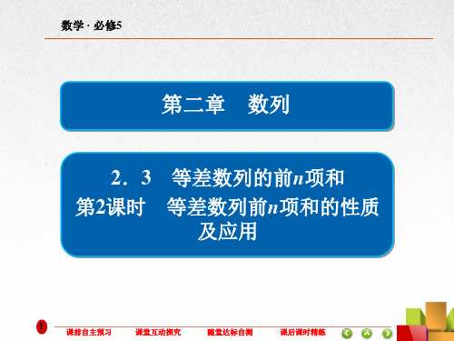 高中数学《等差数列前n项和的性质及应用》课件