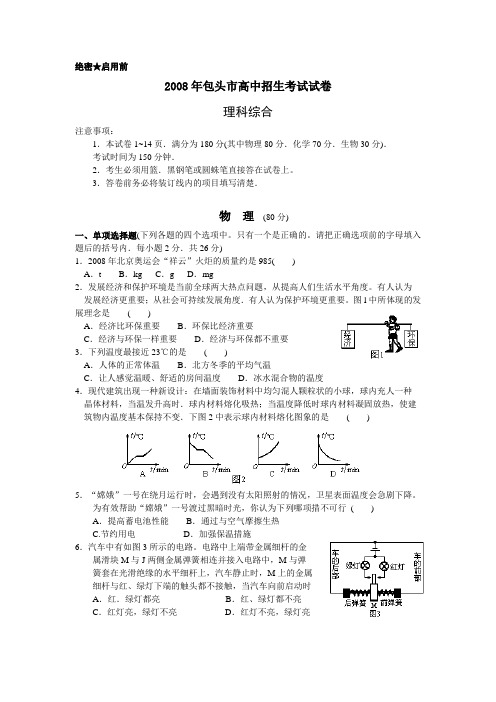 内蒙古包头市2008年高中招生考试理科综合[物理部分](word版  有答案)