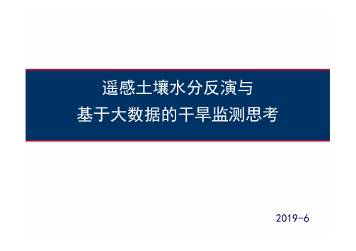 土壤水分反演与干旱监测