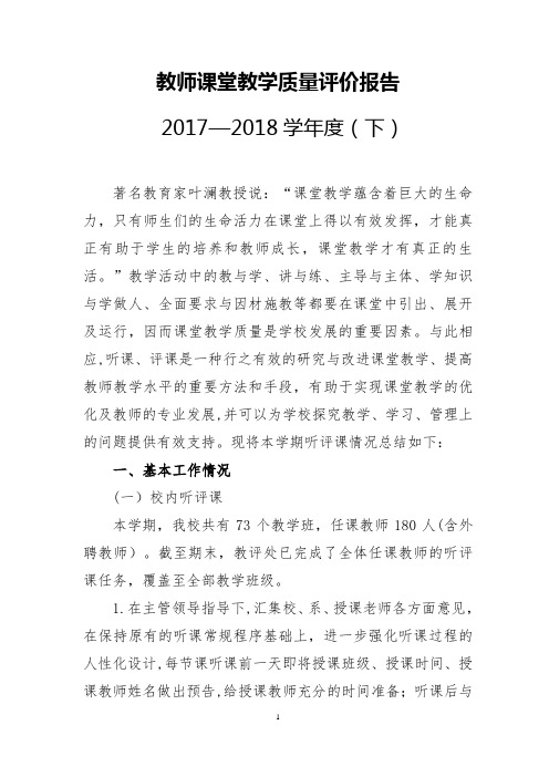 教师课堂教学质量评价报告