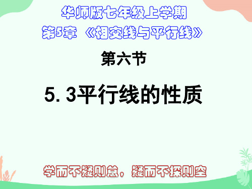 华东师大版七年级上册第5章《相交线、平行线》5.2、平行线的性质  课件(共31张PPT)