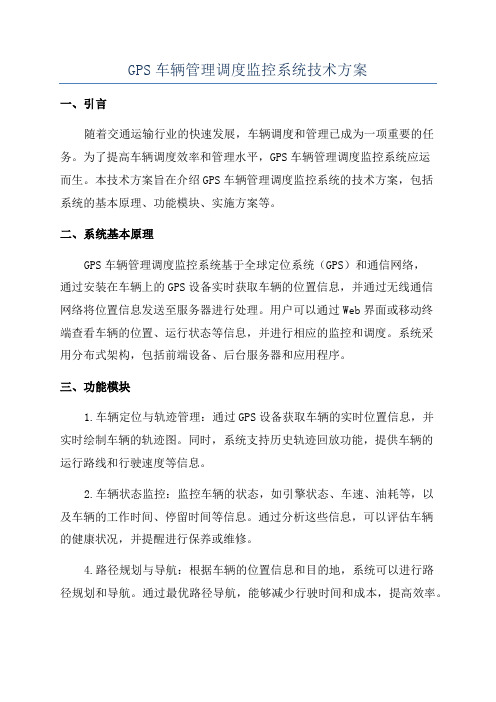 GPS车辆管理调度监控系统技术方案