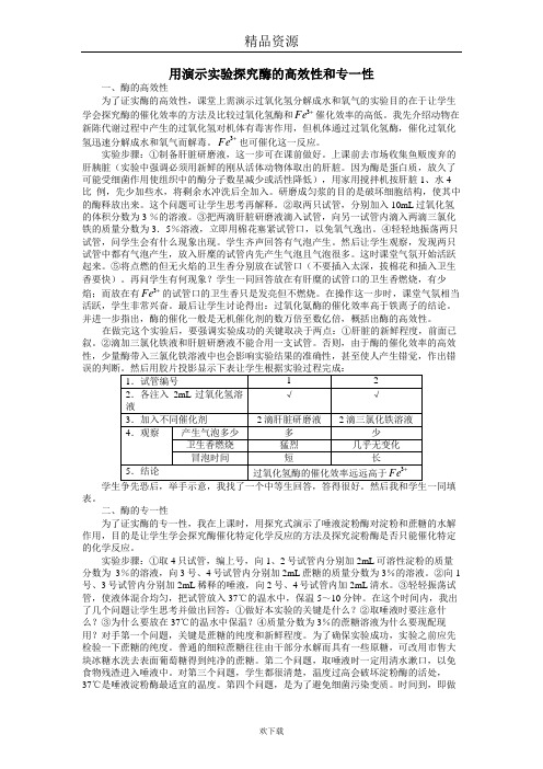 用演示实验探究酶的高效性和专一性