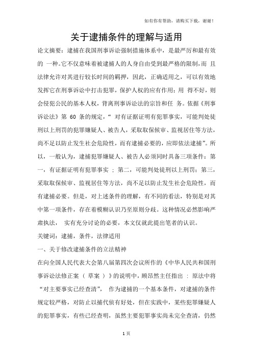 关于逮捕条件的理解与适用