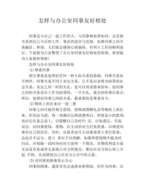 怎样与办公室同事友好相处