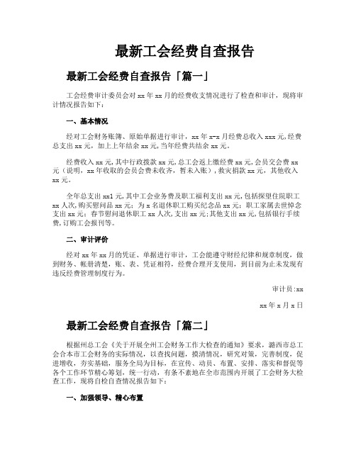 工会经费自查报告