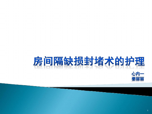 房间隔缺损封堵术的护理参考幻灯片