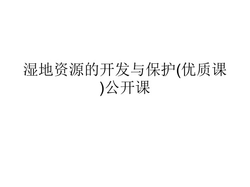 湿地资源的开发与保护(优质课)公开课