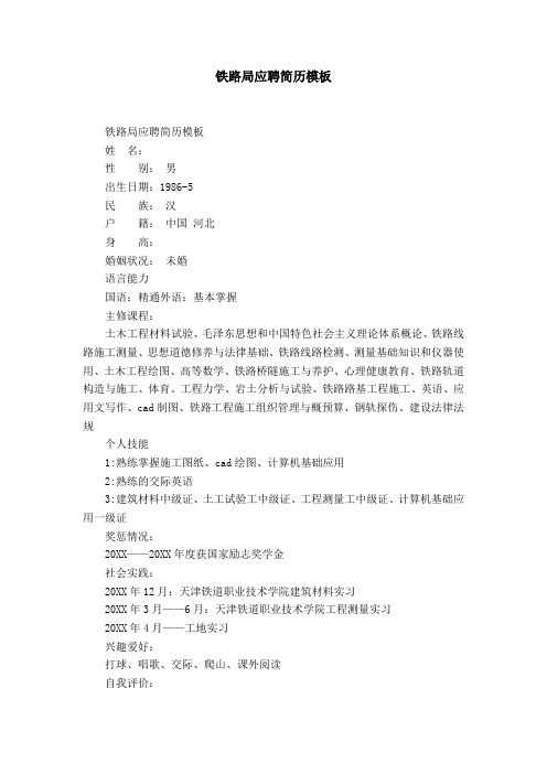 铁路局应聘简历模板