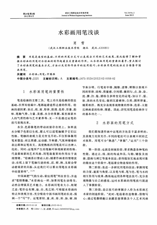 水彩画用笔浅谈