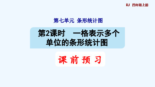 人教版四年级数学上册第7单元条形统计图第2课时 一格表示多个单位的条形统计图