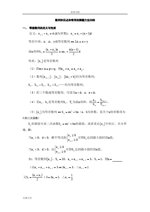 高三复习数列知识点和经典精彩试题地解题方法归纳(非常全)