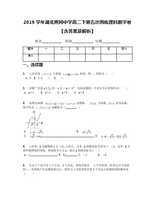 2019学年湖北黄冈中学高二下第五次周练理科数学卷【含答案及解析】