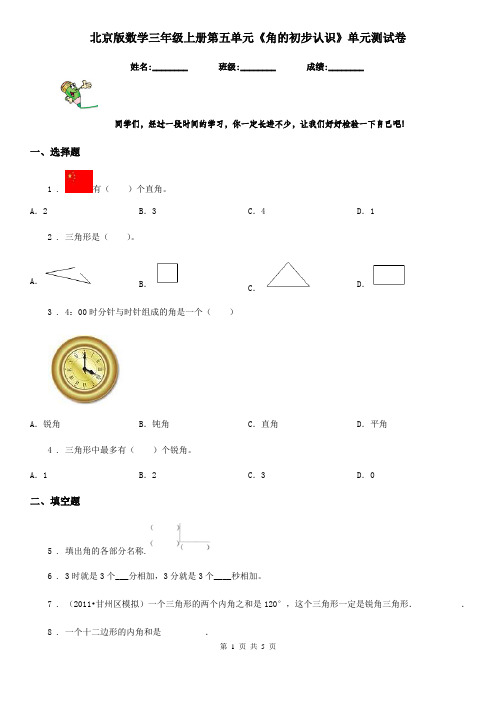 北京版数学三年级上册第五单元《角的初步认识》单元测试卷